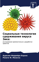 Социальные технологии сдерживания вирус&