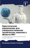 Практические упражнения для совершенств&