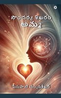 Soundarya Sikharam Amma / à°¸à±Œà°‚à°¦à°°à±�à°¯ à°¶à°¿à°–à°°à°‚ à°…à°®à±�à°®