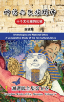 A Comparative Study of the Ten Cultural Zones (Mythologies and National Ethos Hardcover)&#21313;&#20010;&#25991;&#21270;&#22280;&#30340;&#27604;&#36739;(&#31070;&#35805;&#19982;&#27665;&#26063;&#31934;&#31070;&#31934;&#35013;&#26412;)