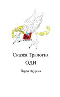 Fairytale Trilogy Ody in Russian