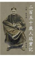 Er Bai Liu Shi Sui Ren Rui Shi Ji: An Authentic and True Record of the 250-Year-Old Man(Chinese)