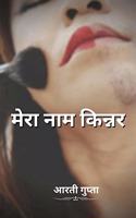 Mera Naam Kinnar / à¤®à¥‡à¤°à¤¾ à¤¨à¤¾à¤® à¤•à¤¿à¤¨à¥�à¤¨à¤°