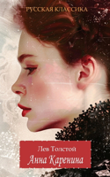 Anna Karenina. Lev Tolstoy