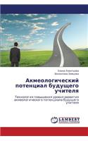 Akmeologicheskiy Potentsial Budushchego Uchitelya: (Russian)