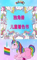独角兽 儿童着色书