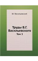 Труды В.Г. Васильевского
