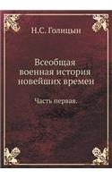 Всеобщая военная история новейших време
