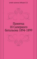 Pamyatka 18 Sapernogo batalona 1894-1899