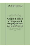Сборник задач и упражнений по арифметикk