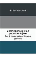 &#1047;&#1077;&#1084;&#1083;&#1077;&#1076;&#1077;&#1083;&#1100;&#1095;&#1077;&#1089;&#1082;&#1072;&#1103; &#1088;&#1077;&#1083;&#1080;&#1075;&#1080;&#1103; &#1040;&#1092;&#1080;&#1085;: &#1058;&#1086;&#1084; 1. &#1052;&#1086;&#1085;&#1086;&#1075;&#1088;&#1072;&#1092;&#1080;&#1103;. &#1048;&#1089;&#1090;&#1086;&#1088;&#1080;&#1103; &