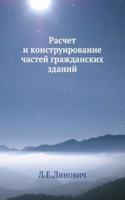 Raschet i konstruirovanie chastej grazhdanskih zdanij