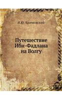 Путешествие Ибн-Фадлана на Волгу