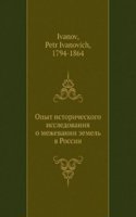 Opyt istoricheskogo issledovaniya o mezhevanii zemel v Rossii