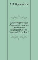 Arheograficheskij sbornik dokumentov, otnosyaschihsya k istorii Severo-Zapadnoj Rusi, izdavaemyj pri upravlenii Vilenskogo uchebnogo okruga