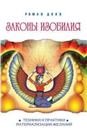 The laws of abundance. Techniques and practices materialization of desires