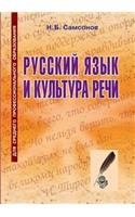 Russian language and culture of speech