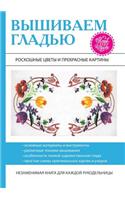 Вышиваем гладью. Роскошные цветы и прекра&#108