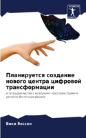 Планируется создание нового центра цифро