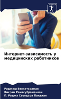 Интернет-зависимость у медицинских работ