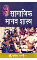 Samajik Manavshastra