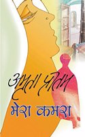 Mera Kamra (Hardcover Jan 01 2017) by Amrita Pritam and Author