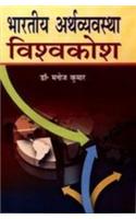 Bhartiya Arthvyavastha Vishvkosh (set In 10 Vol.)