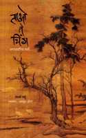 Tao Te Ching | à¤¤à¤¾à¤“ à¤¤à¥‡ à¤šà¤¿à¤‚à¤— : à¤œà¤—à¤°à¤¹à¤¾à¤Ÿà¥€à¤šà¤¾ à¤®à¤¾à¤°à¥�à¤—