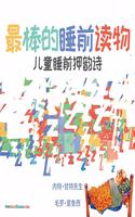 The Best Bedtime Book (Chinese)