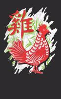 Chinese Zodiac Year of the Rooster Notebook