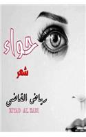 Eve: By: Riyadh Al Qathee