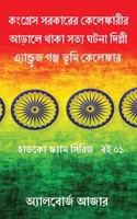 কংগ্রেস সরকারের কেলেঙ্কারীর আড়ালে থাকা ø