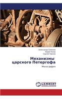 Mekhanizmy Tsarskogo Petergofa