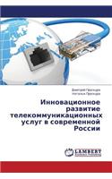 Innovatsionnoe razvitie telekommunikatsionnykh uslug v sovremennoy Rossii