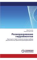 Razmorazhivanie Gidrobiontov