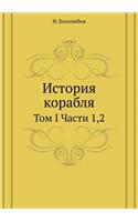 Istoriya Korablya Tom I Chasti 1,2