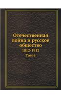 Отечественная война и русское общество