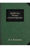 Арабески. Новые стихотворения