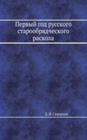 Pervyj god russkogo staroobryadcheskogo raskola