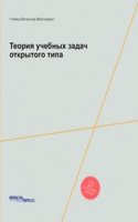 Teoriya uchebnyh zadach otkrytogo tipa
