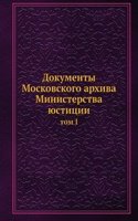 Dokumenty Moskovskogo arhiva Ministerstva yustitsii