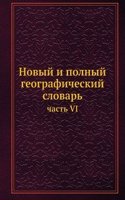 Novyj i polnyj geograficheskij slovar