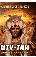 Itu-Tai. Free path of the wolf
