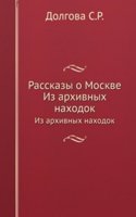 Rasskazy o Moskve