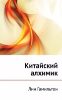 Kitajskij alhimik