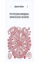 Tri russkih narodnyh liricheskih razmera