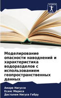 &#1052;&#1086;&#1076;&#1077;&#1083;&#1080;&#1088;&#1086;&#1074;&#1072;&#1085;&#1080;&#1077; &#1086;&#1087;&#1072;&#1089;&#1085;&#1086;&#1089;&#1090;&#1080; &#1085;&#1072;&#1074;&#1086;&#1076;&#1085;&#1077;&#1085;&#1080;&#1081; &#1080; &#1093;&#1072