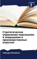 &#1057;&#1090;&#1088;&#1072;&#1090;&#1077;&#1075;&#1080;&#1095;&#1077;&#1089;&#1082;&#1086;&#1077; &#1091;&#1087;&#1088;&#1072;&#1074;&#1083;&#1077;&#1085;&#1080;&#1077; &#1087;&#1077;&#1088;&#1089;&#1086;&#1085;&#1072;&#1083;&#1086;&#1084; &#1080;