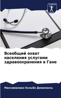 Всеобщий охват населения услугами здраво