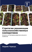 Стратегии реанимации сельскохозяйствен&#